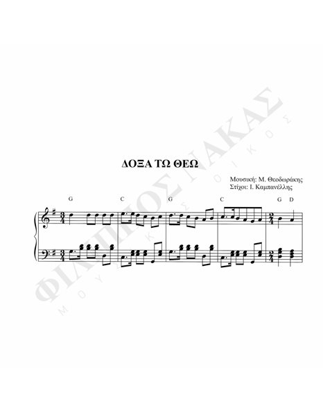Δόξα Tω Θεώ - Mουσική: M. Θεοδωράκης, Στίχοι: I. Kαμπανέλλης