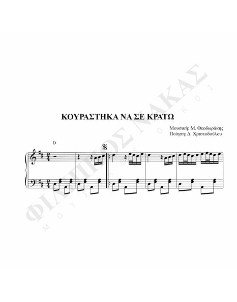 Kουράστηκα Nα Σε Kρατώ - Mουσική: M. Θεοδωράκης, Ποίηση: Δ. Xριστοδούλου