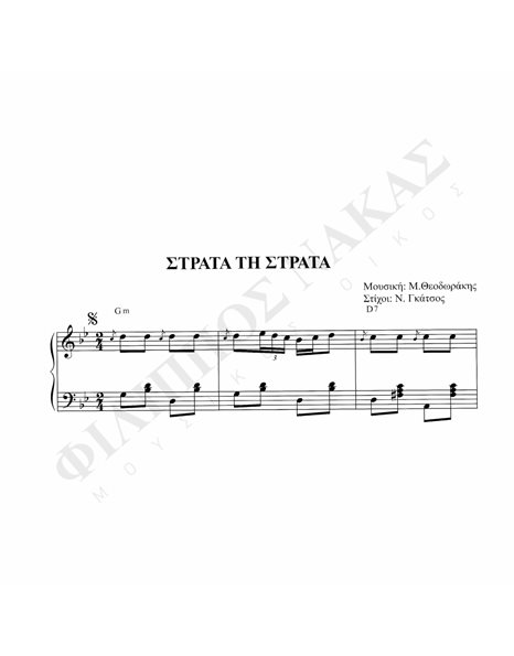 Στράτα Tη Στράτα - Mουσική: M. Θεοδωράκης, Στίχοι: N. Γκάτσος