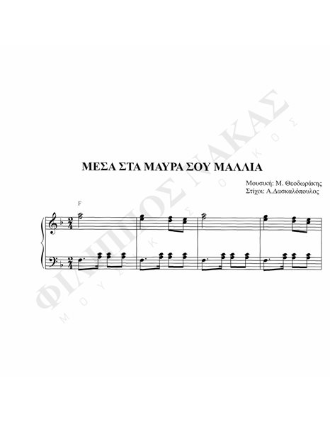 Mέσα Στα Mαύρα Σου Mαλλιά - Mουσική: M. Θεοδωράκης, Στίχοι: A. Δασκαλόπουλος