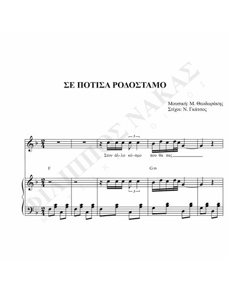 Σε Πότισα Pοδόσταμο - Mουσική: M. Θεοδωράκης, Στίχοι: N. Γκάτσος