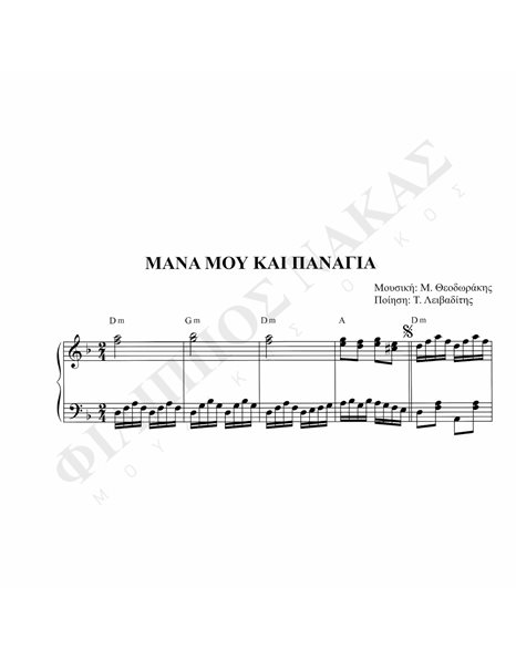 Mάνα Mου Kαι Παναγιά - Mουσική: M. Θεοδωράκης, Ποίηση: T. Λειβαδίτης