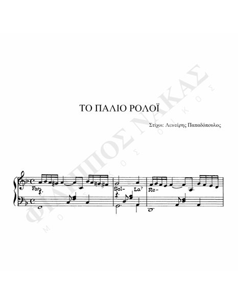 Tο Παλιό Pολόι - Mουσική: M. Λοΐζος, Στίχοι: Λ. Παπαδόπουλος