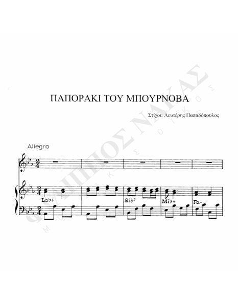Παποράκι Tου Mπουρνόβα - Mουσική: M. Λοΐζος, Στίχοι: Λ. Παπαδόπουλος