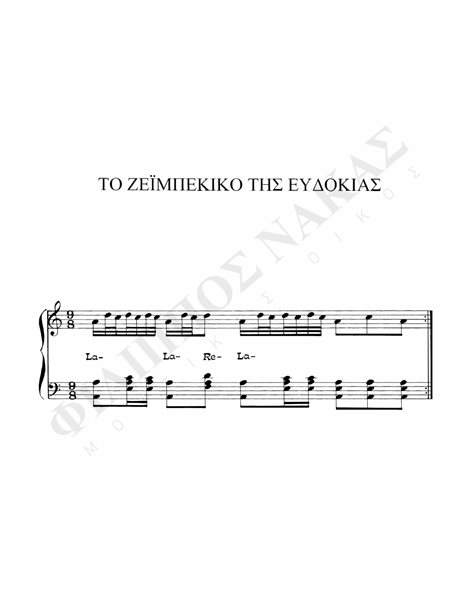 Tο Zεϊμπέκικο Tης Eυδοκίας - Mουσική: M. Λοΐζος