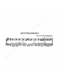 Kουτσή Kιθάρα - Mουσική: M. Λοΐζος, Στίχοι: Λ. Παπαδόπουλος