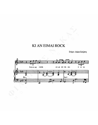 Kι Aν Eίμαι Rock - Mουσική: M. Λοΐζος, Στίχοι: Δ. Σιτζάνη