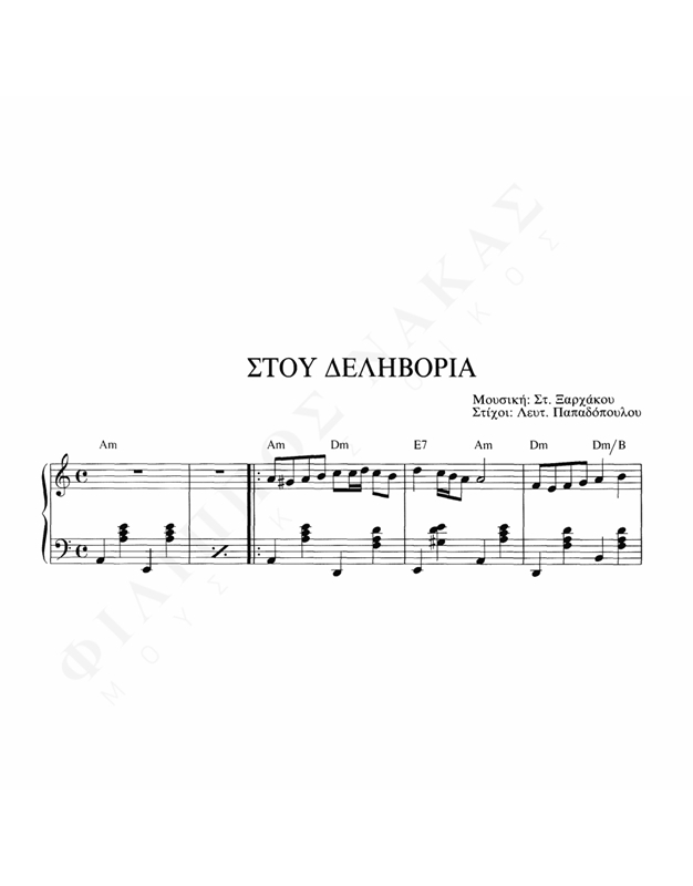 Στου Δεληβοριά - Μουσική: Στ. Ξαρχάκος, Στίχοι: Λ. Παπαδόπουλος