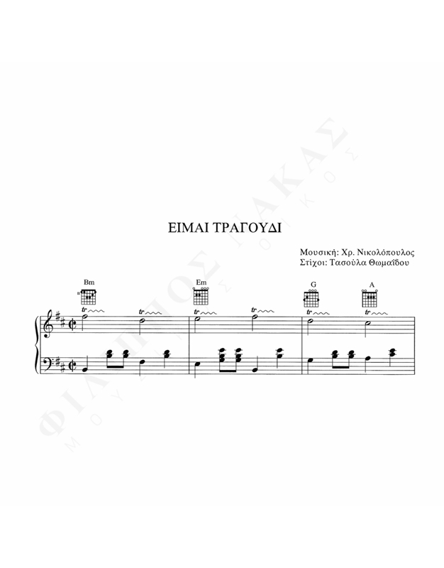 Είμαι Τραγούδι – Μουσική: Χρ. Νικολόπουλος, Στίχοι: Τασ. Θωμαΐδου