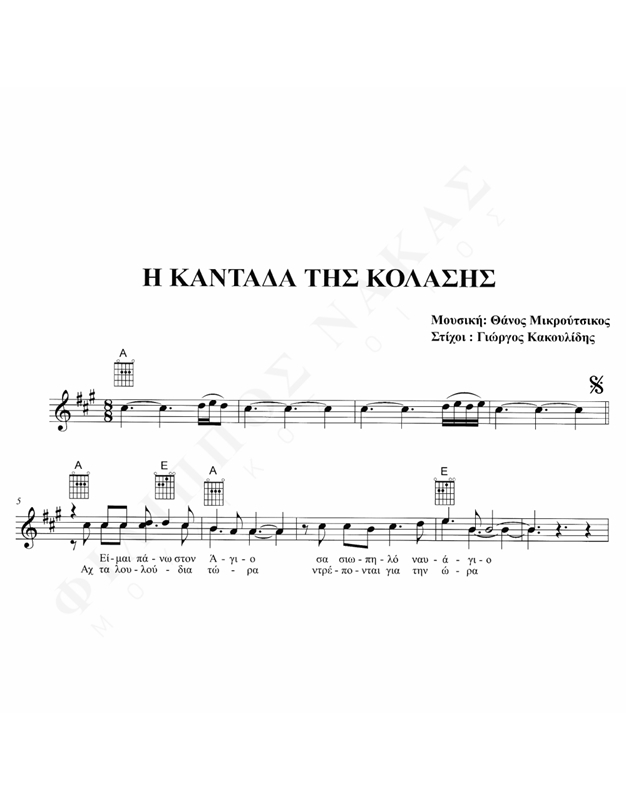 Η Καντάδα Της Κόλασης – Μουσική: Θάνος Μικρούτσικος, Στίχοι: Γ. Κακουλίδης