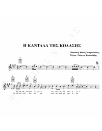 Η Καντάδα Της Κόλασης – Μουσική: Θάνος Μικρούτσικος, Στίχοι: Γ. Κακουλίδης