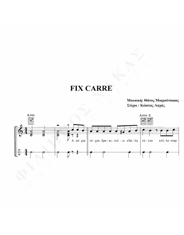Fix Carre – Μουσική: Θάνος Μικρούτσικος, Στίχοι: Κ. Λαχάς