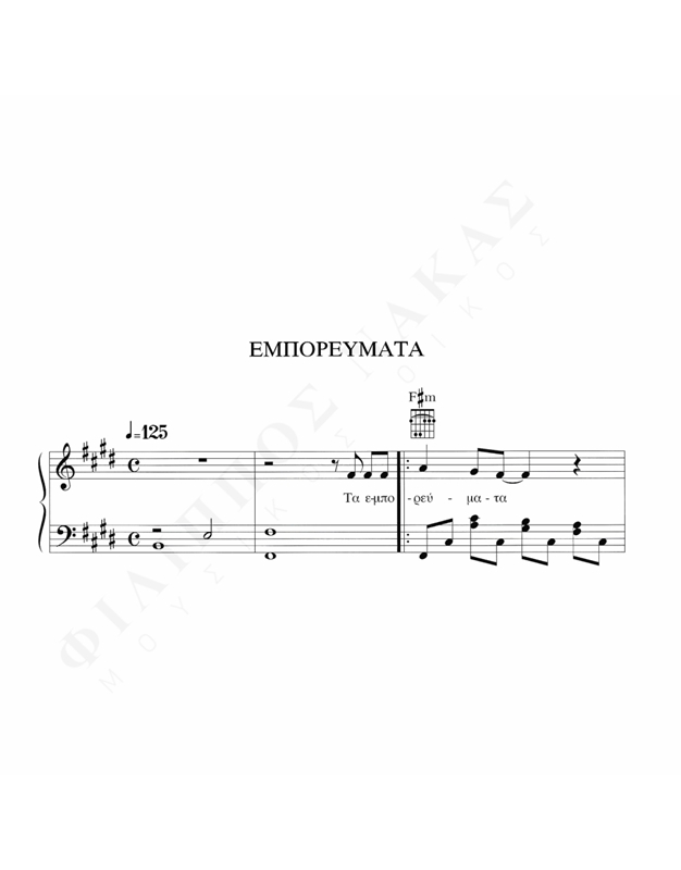 Εμπορεύματα – Μουσική: Ν. Αντύπας, Στίχοι: Λ. Νικολακοπούλου