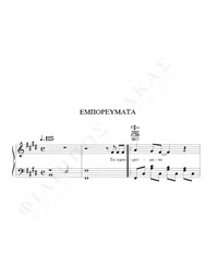 Εμπορεύματα – Μουσική: Ν. Αντύπας, Στίχοι: Λ. Νικολακοπούλου