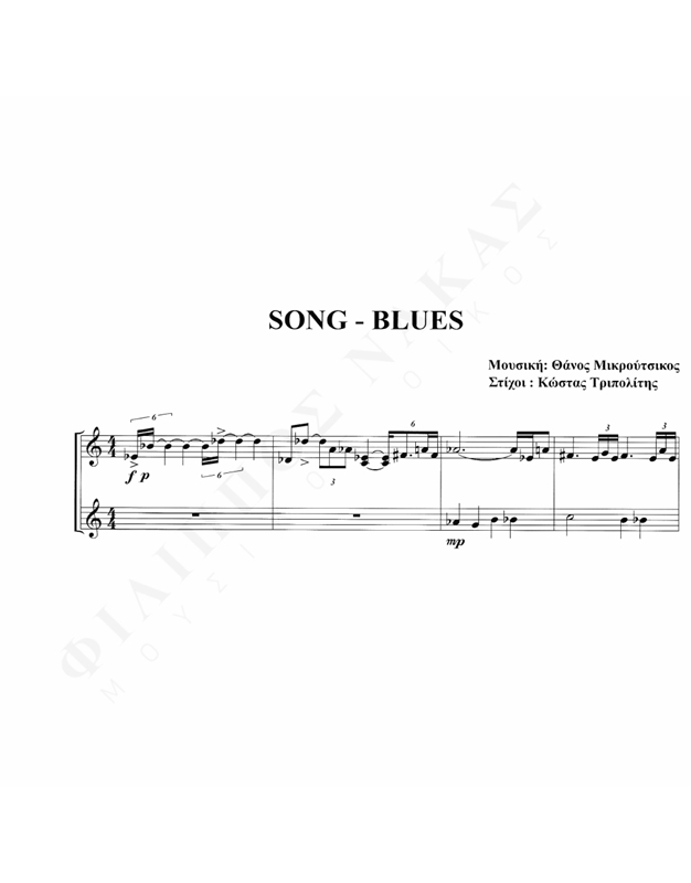 Song – Blues – Μουσική: Θάνος Μικρούτσικος, Στίχοι: Κ. Τριπολίτης