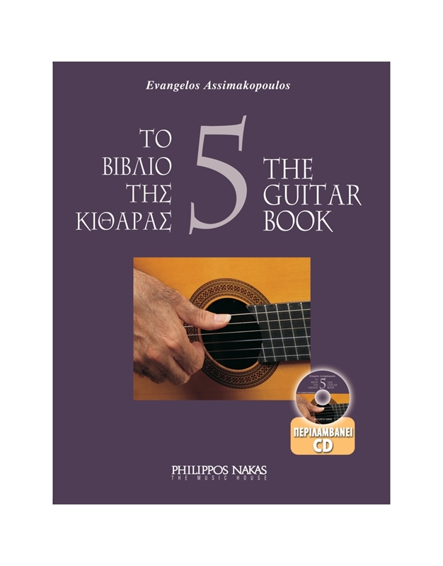 Ασημακόπουλος Ευάγγελος-Το βιβλίο της κιθάρας 5 + CD