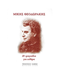 Mikis Theodorakis - 20 Tragoudia Gia Kithara