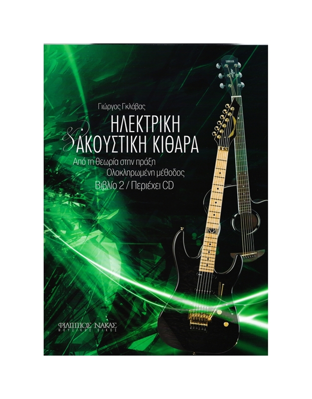 Γκλάβας Γιώργος - Ηλεκτρική & Ακουστική Κιθάρα / Βιβλίο 2