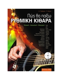 Tzavaras V.- Valma P. - Pos Tha Paikso Rithmiki Kithara (Greek edition)