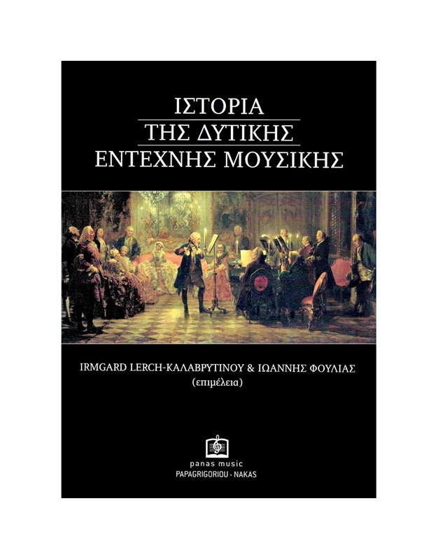 Irmgard Lerch - Kαλαβρυτινού & Iωάννης Φούλιας - H Iστορία Tης Δυτικής Έντεχνης Mουσικής