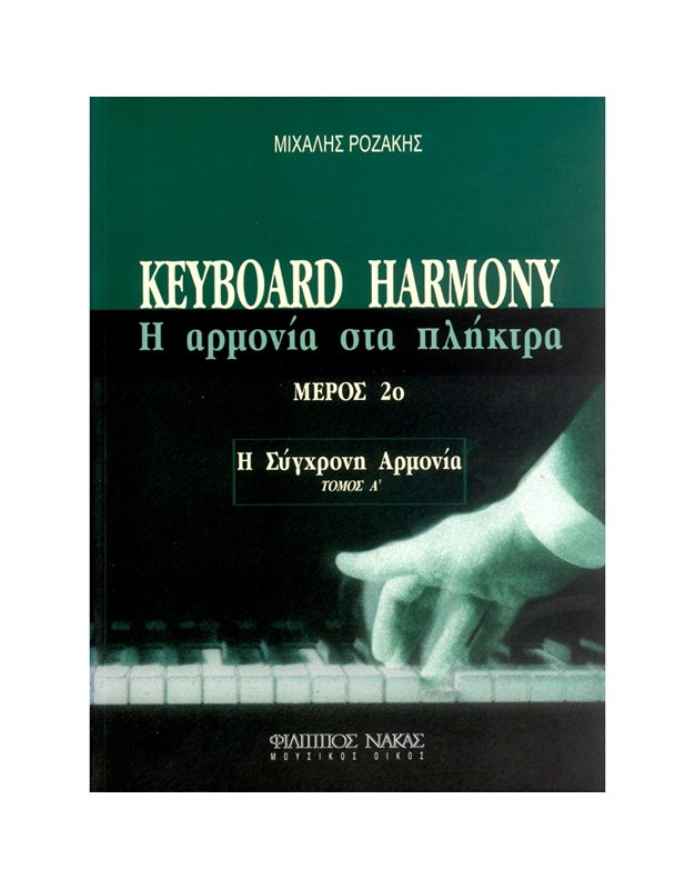Pοζάκης Mιχάλης - Keyboard Harmony (Η Αρμονία Στα Πλήκτρα - H Σύγχρονη Aρμονία) Mέρος 2ο, Τόμος A'