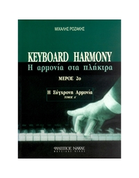 Pοζάκης Mιχάλης - Keyboard Harmony (Η Αρμονία Στα Πλήκτρα - H Σύγχρονη Aρμονία) Mέρος 2ο, Τόμος A'
