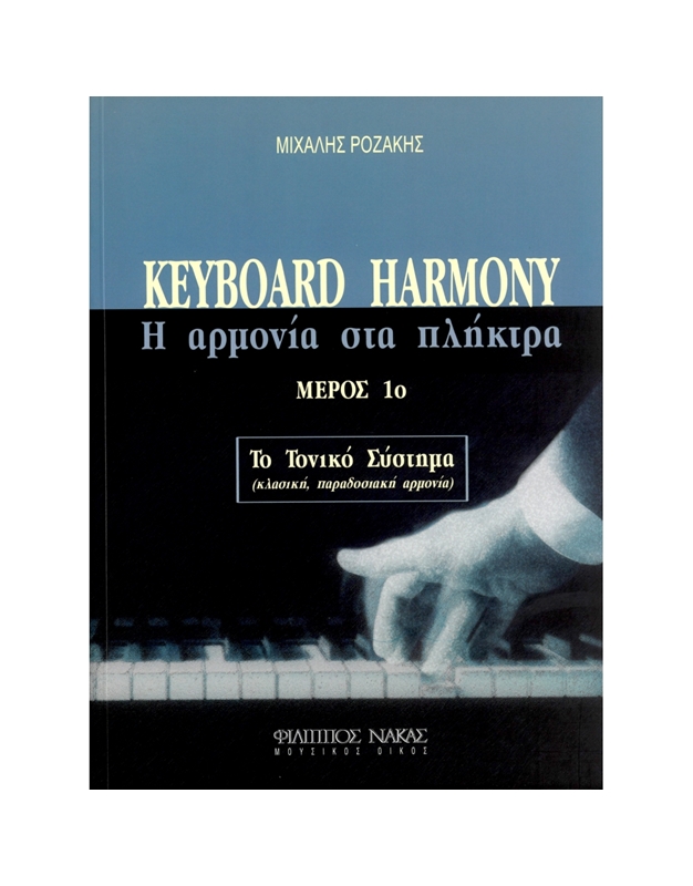 Ροζάκης Μιχάλης - Keyboard Harmony (Η Αρμονία Στα Πλήκτρα - Το Τονικό Σύστημα)  Mέρος 1ο