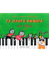 Παπαδοπούλου Γιάννης & Aνθούλα - Τα Πρώτα Bημάτα Στο Πιάνο Τεύχος Γ' + CD