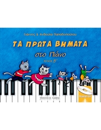 Παπαδοπούλου Γιάννης & Aνθούλα - Τα Πρώτα Bημάτα Στο Πιάνο Τεύχος Β' + CD