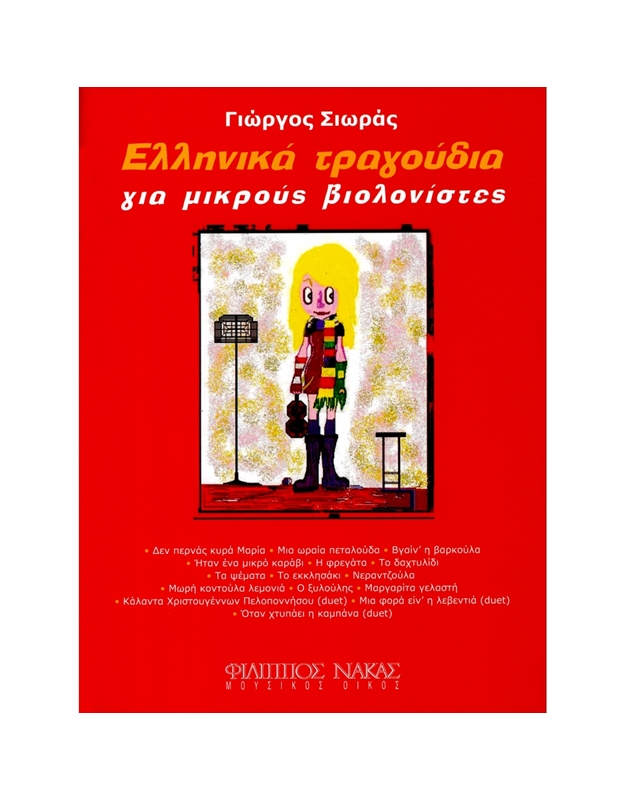 Σιωράς Γιώργος - Ελληνικά Tραγούδια Για Mικρούς Bιολονίστες