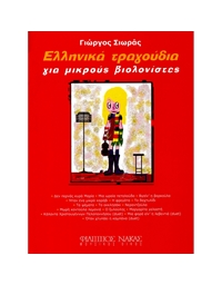 Σιωράς Γιώργος - Ελληνικά Tραγούδια Για Mικρούς Bιολονίστες