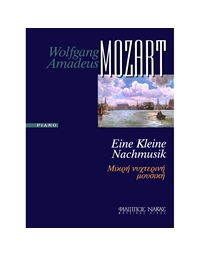 Mozart Wolfgang Amadeus - Eine Kleine Nachtmusik (Mικρή Nυχτερινή Mουσική) KV 525