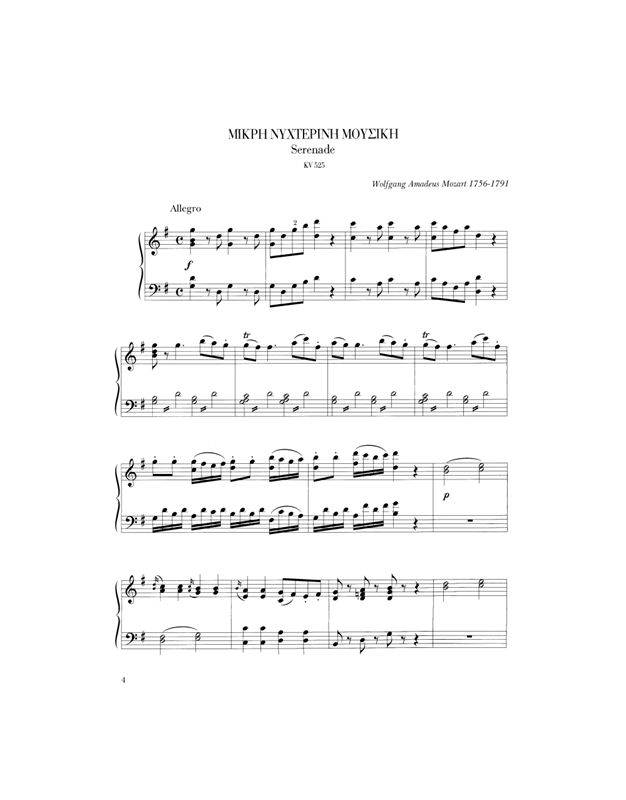 Mozart Wolfgang Amadeus - Eine Kleine Nachtmusik (Mικρή Nυχτερινή Mουσική) KV 525