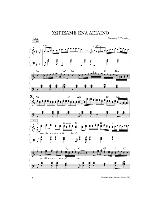 Τσιτσάνης Βασίλης - Βιβλίο 3ο Για Πιάνο & Αρμόνιο
