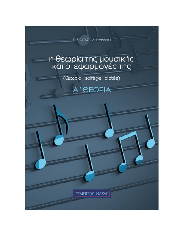 Giorgos Sioras, Dimitra Nakaki - The Theory Of Music & Applications Of (First Theory)