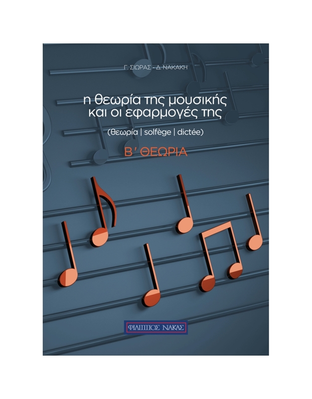 Sioras Giorgos, Nakaki Dimitra - The Theory Of Music And The Applications Of (Second Theory)