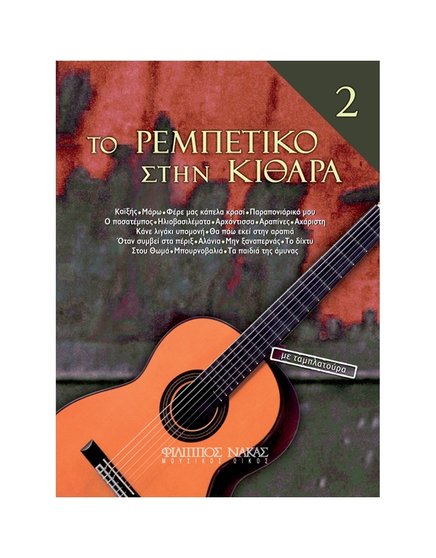 To Rempetiko stin kithara 2nd Book