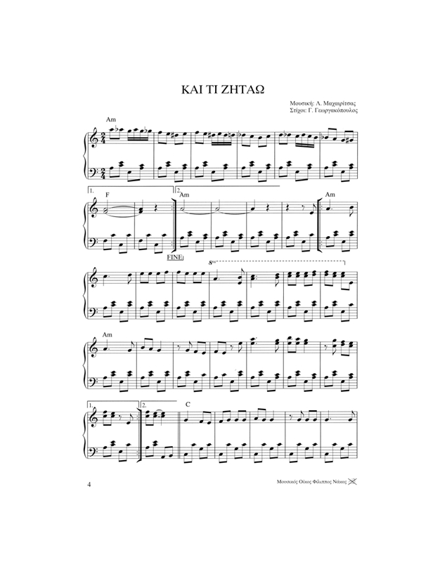 Easy Piano 1 - Τα Ωραιότερα Eλληνικά Tραγούδια (Συλλογή)