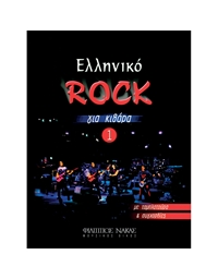 Ελληνικό Rock Για Κιθάρα Νο. 1