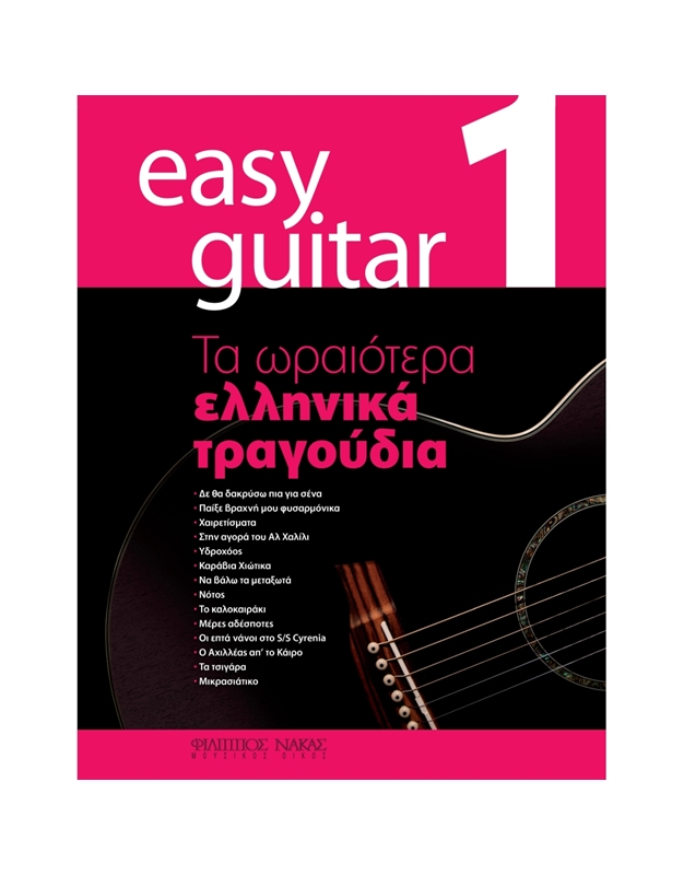 Easy Guitar 1 - Tα Ωραιότερα Ελληνικά Τραγούδια (Συλλογή)