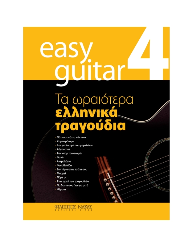 Easy Guitar 4 - Tα Ωραιότερα Eλληνικά Tραγούδια (Συλλογή)