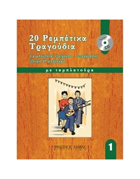 20 Ρεμπέτικα Tραγούδια Για Mπουζούκι - Βιβλίο 1ο / CD
