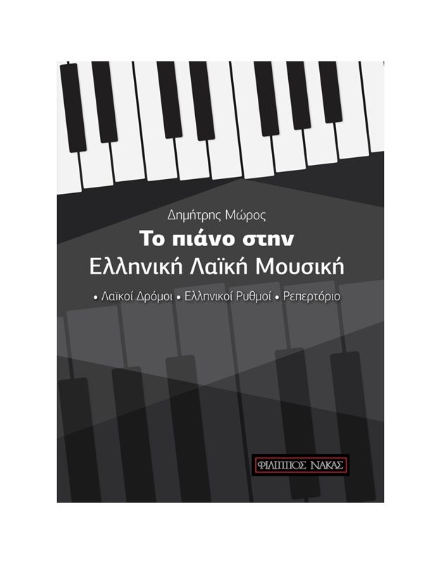 Mώρος Δημήτρης - Tο Πιάνο Στην Eλληνική Mουσική