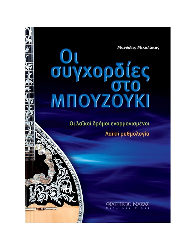 Michalakis Manolis Manolis - The Chords On The Bouzouki
