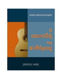 Froudarakis Nikolaos-The Study of Guitar