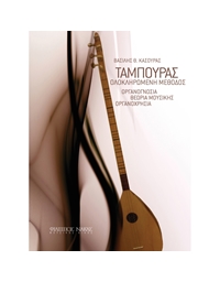 Kasouras Vasilis - Tambouras, Complete Method
