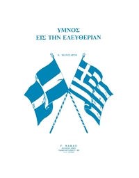Manjaros Nikolaos - Hymn to Freedom (National  Anthem of Greece)
