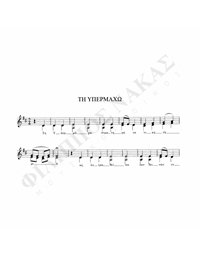 Ti Ypermaho (Hymn)