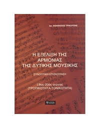 Trikoupis Athanasios - The Evolution of The Harmony of Western Music